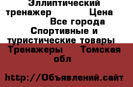 Эллиптический тренажер Veritas › Цена ­ 49 280 - Все города Спортивные и туристические товары » Тренажеры   . Томская обл.